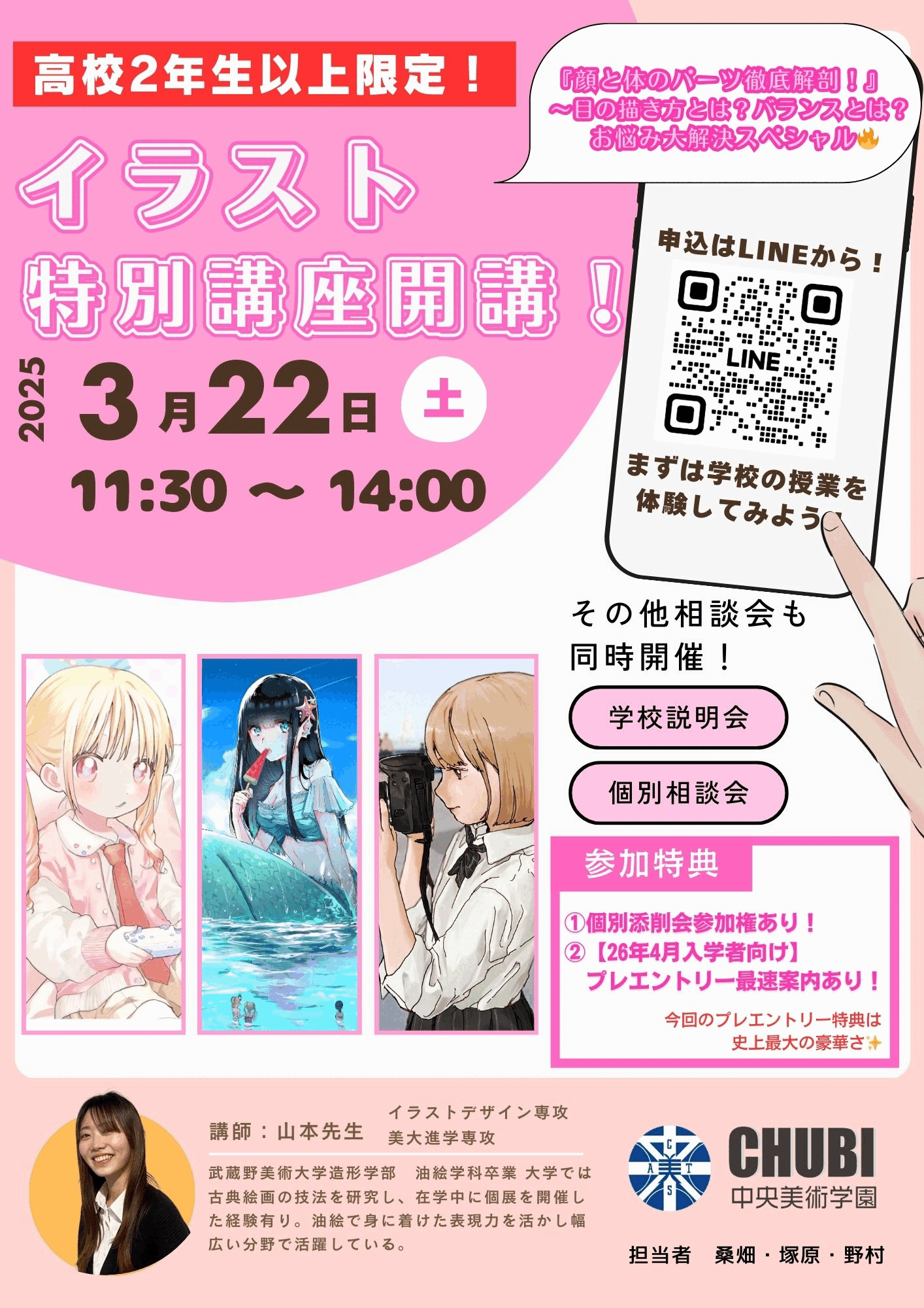 高校2年生以上限定】\イラスト特別講座開講/🎉 | 中央美術学園